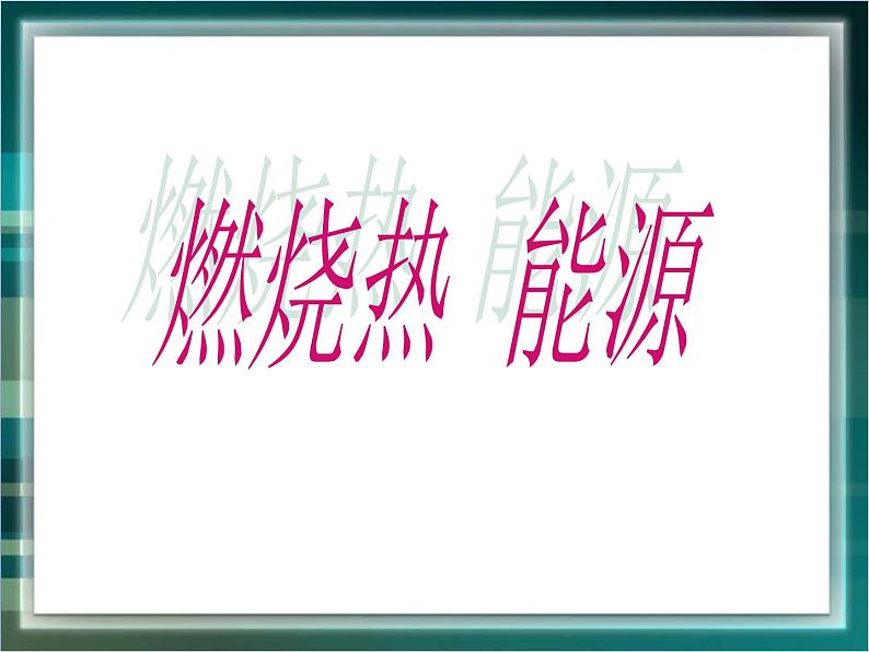 人教版 (新课标)高中化学选修4 1-2《燃烧热 能源》课件第1页