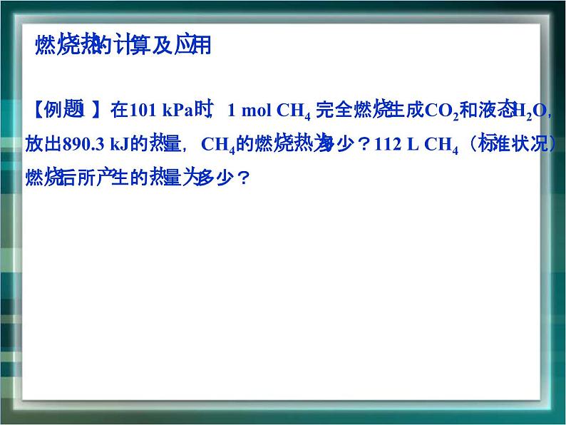 人教版 (新课标)高中化学选修4 1-2《燃烧热 能源》课件第7页