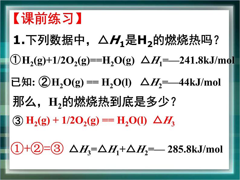 人教版 (新课标)高中化学选修4 1-3《化学反应热的计算》课件第2页