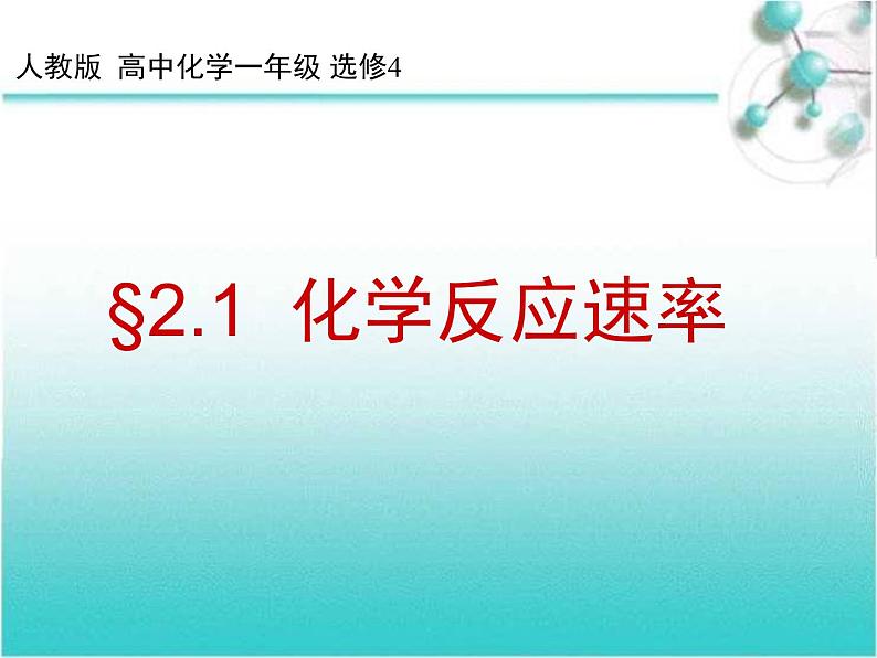 人教版 (新课标)高中化学选修4 2-1《化学反应速率》课件第1页