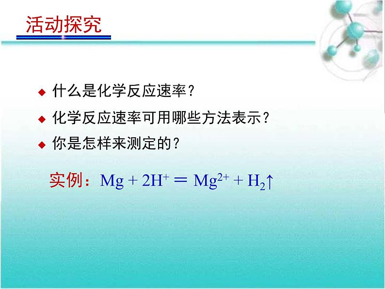 人教版 (新课标)高中化学选修4 2-1《化学反应速率》课件第7页