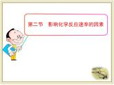 人教版 (新课标)高中化学选修4 2-2《影响化学反应速率的因素》课件