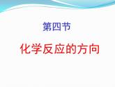 人教版 (新課標(biāo))高中化學(xué)選修4 2-4《化學(xué)反應(yīng)進(jìn)行的方向》課件
