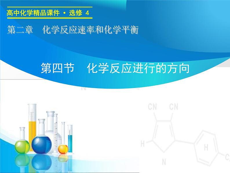 人教版 (新课标)高中化学选修4 2-4《化学反应进行的方向》课件第1页