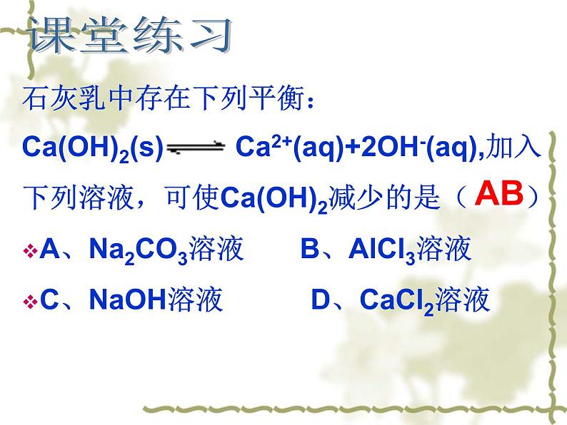 《难溶电解质的溶解平衡》课件第8页