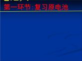 《原電池》課件