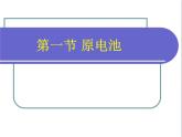 《原電池》課件