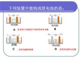 《原電池》課件