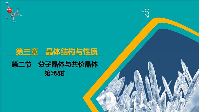 2024-2025学年高二化学（人教版2019选择性必修2）第三章第二节分子晶体与共价晶体第2课时课件第1页