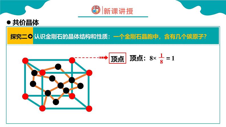 2024-2025学年高二化学（人教版2019选择性必修2）第三章第二节分子晶体与共价晶体第2课时课件第8页