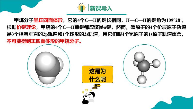 2024-2025学年高二化学（人教版2019选择性必修2）第二章第二节分子的空间结构第3课时课件第3页