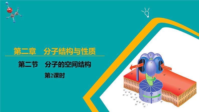 2024-2025学年高二化学（人教版2019选择性必修2）第二章第二节分子的空间结构第2课时课件第1页