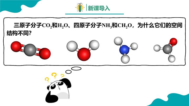 2024-2025学年高二化学（人教版2019选择性必修2）第二章第二节分子的空间结构第2课时课件第3页