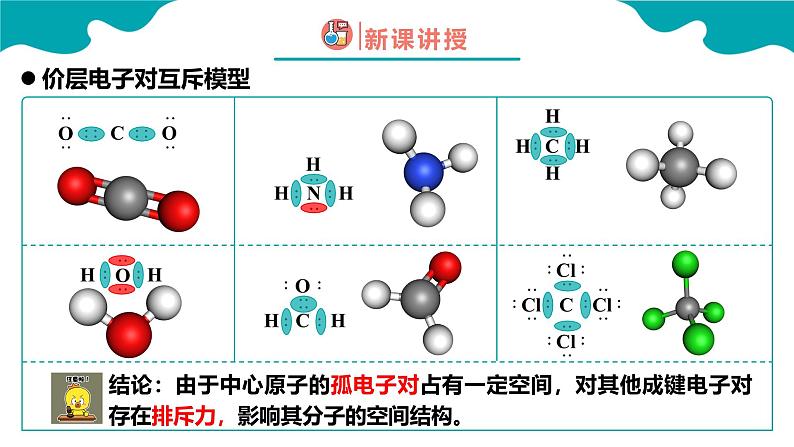 2024-2025学年高二化学（人教版2019选择性必修2）第二章第二节分子的空间结构第2课时课件第7页