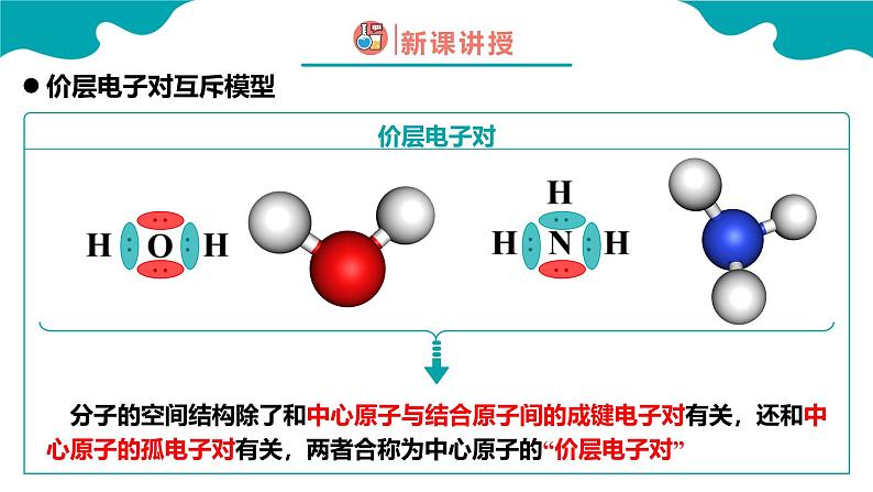 2024-2025学年高二化学（人教版2019选择性必修2）第二章第二节分子的空间结构第2课时课件第8页