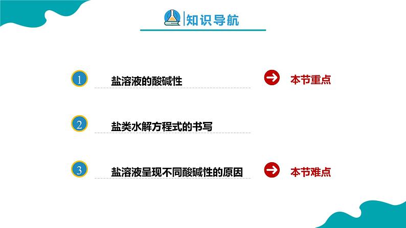 2024-2025学年高二化学（人教版2019选择性必修1）第三章第三节盐类的水解第1课时课件第2页