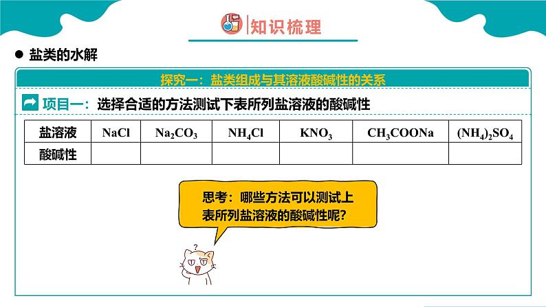 2024-2025学年高二化学（人教版2019选择性必修1）第三章第三节盐类的水解第1课时课件第5页