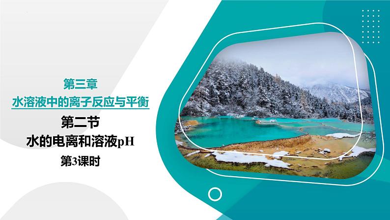 2024-2025学年高二化学（人教版2019选择性必修1）第三章第二节水的电离和溶液的pH第3课时课件第1页