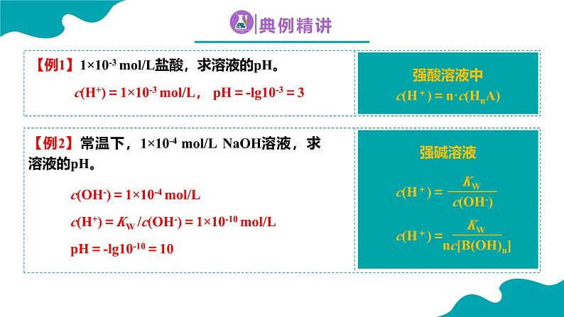 2024-2025学年高二化学（人教版2019选择性必修1）第三章第二节水的电离和溶液的pH第2课时课件第8页