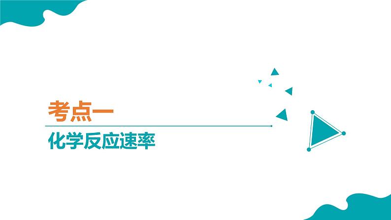 2024-2025学年高二化学（人教版2019选择性必修1）第二章化学反应速率与化学平衡（复习课件）课件第3页