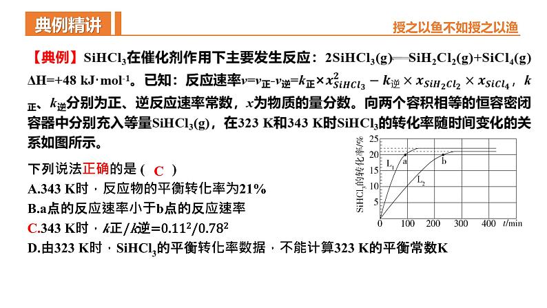 2024-2025学年高二化学（人教版2019选择性必修1）第二章化学反应速率与化学平衡（复习课件）课件第7页