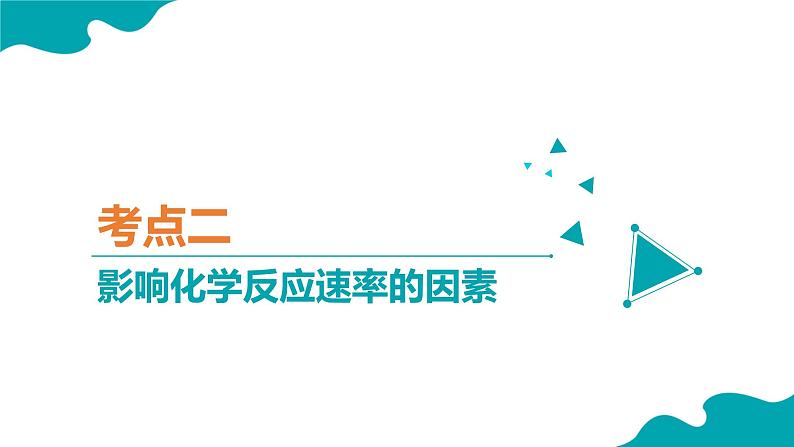 2024-2025学年高二化学（人教版2019选择性必修1）第二章化学反应速率与化学平衡（复习课件）课件第8页