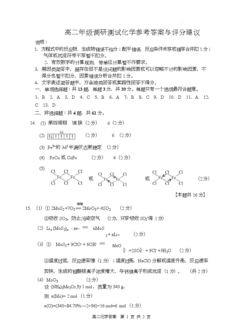 化学 高二年级调研测试化学参考答案第1页