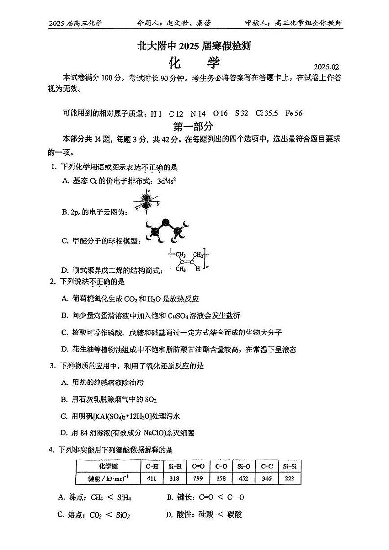 2025北京北大附中高三（下）开学考化学试题第1页