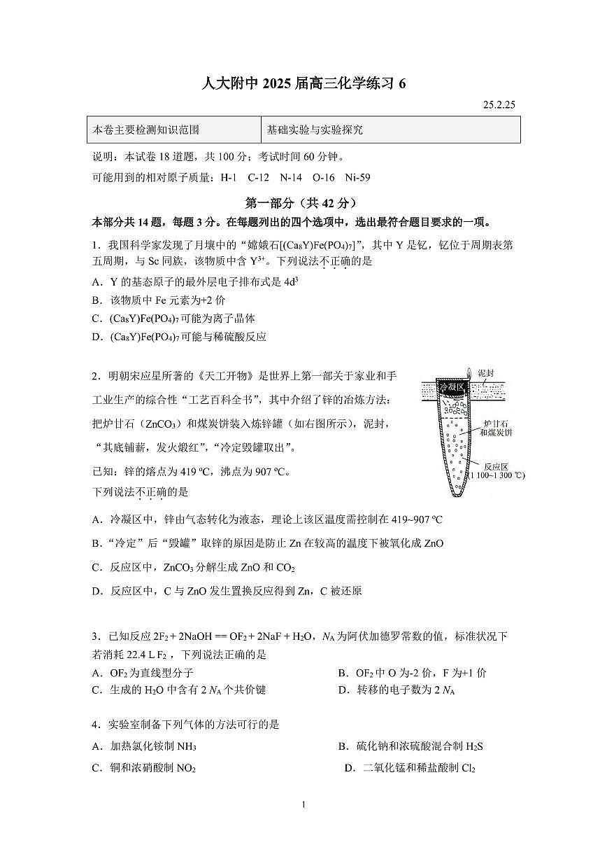 2025北京人大附中高三（下）练习六化学试题第1页