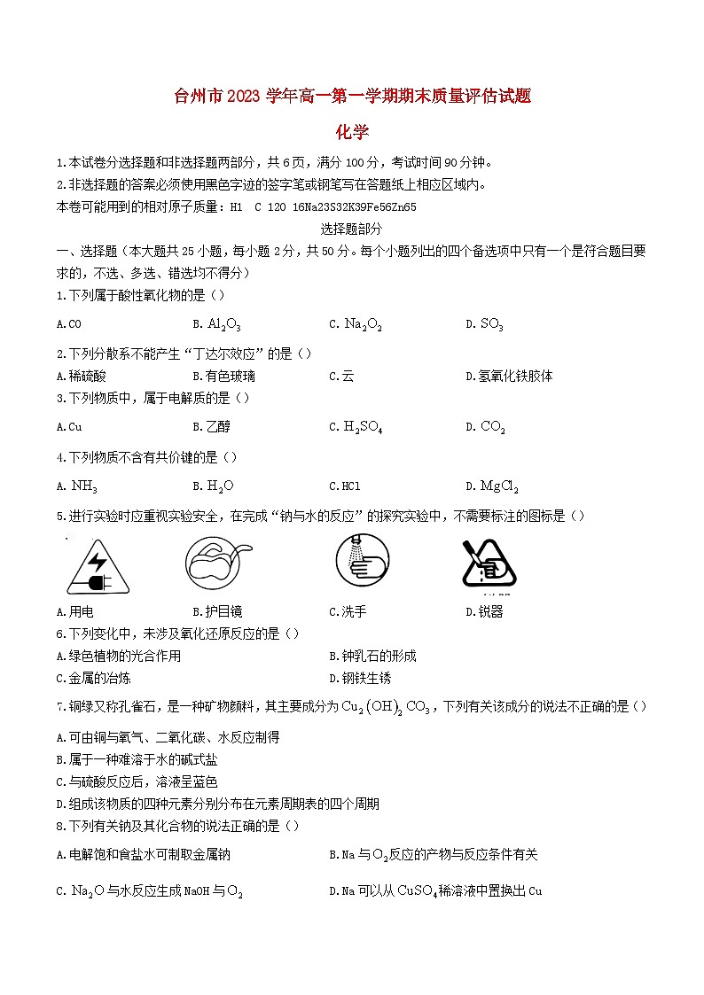浙江省台州市2023_2024学年高一化学上学期期末考试第1页