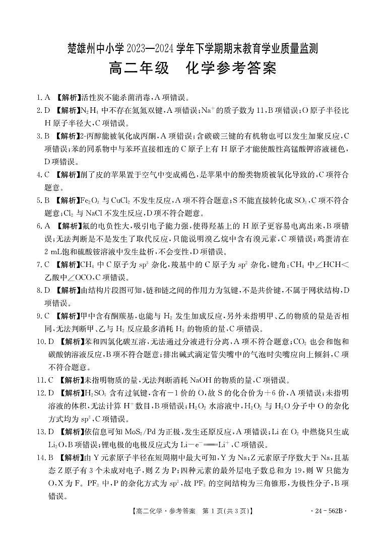 云南省楚雄州2023-2024学年下学期期末教育学业质量监测高中二年级化学参考答案第1页