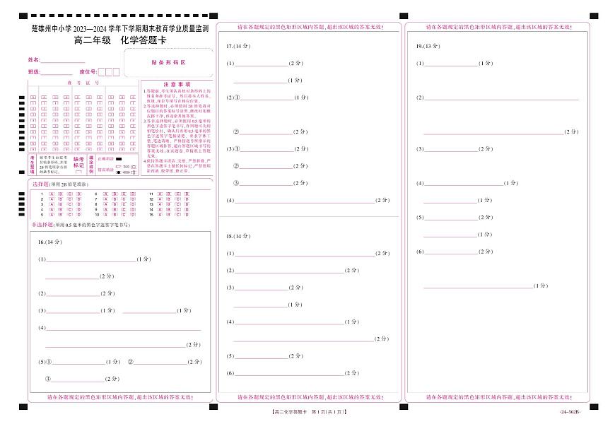云南省楚雄州2023-2024学年下学期期末教育学业质量监测高中二年级化学答题卡第1页