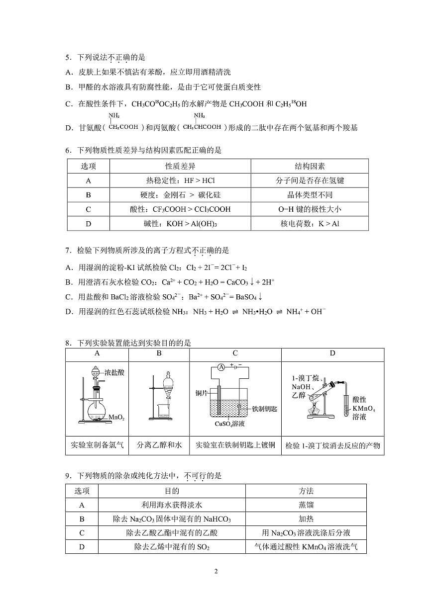 2025北京人大附中高三（下）练习六月考化学试卷第2页