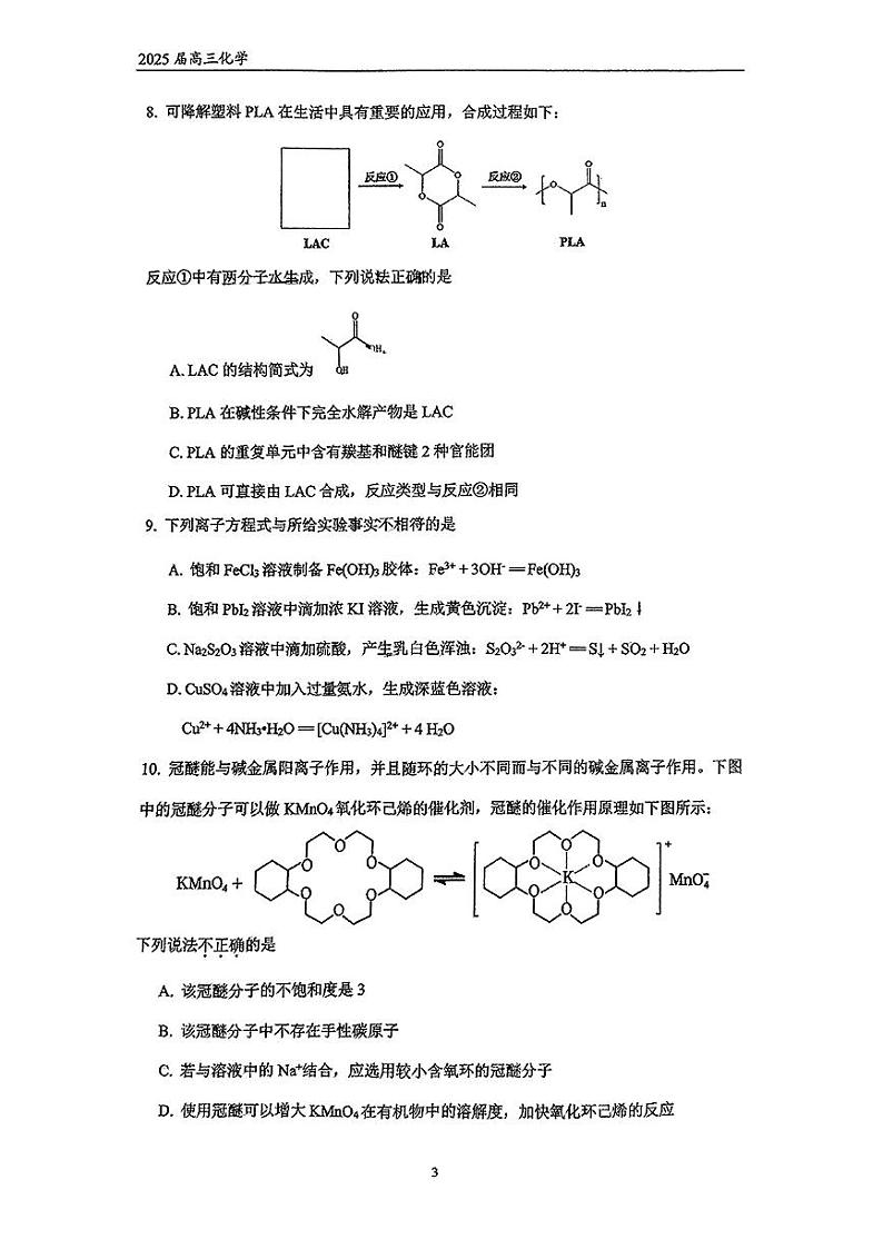 2025北京北大附中高三（下）开学考化学试卷第3页