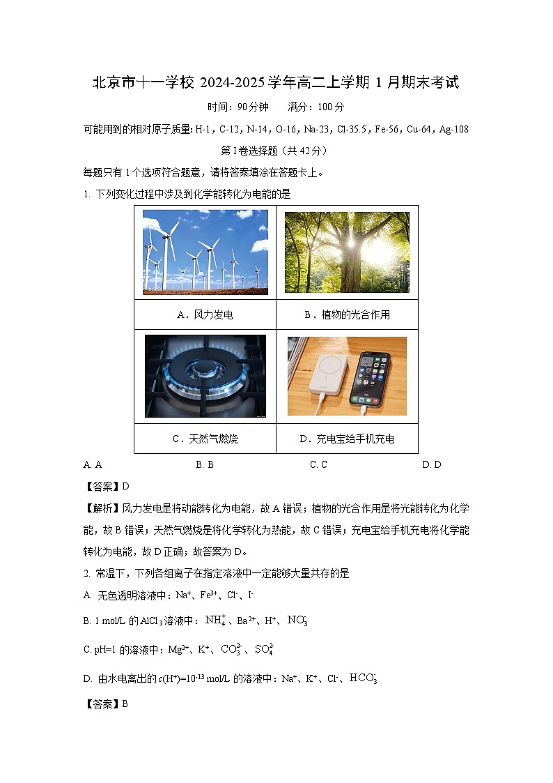 北京市十一学校2024-2025学年高二上学期1月期末考试化学试卷（解析版）第1页