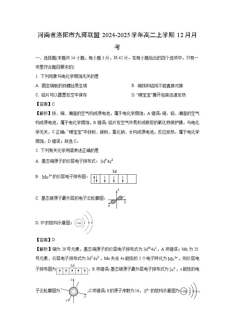 河南省洛阳市九师联盟2024-2025学年高二上学期12月月考化学试卷（解析版）第1页