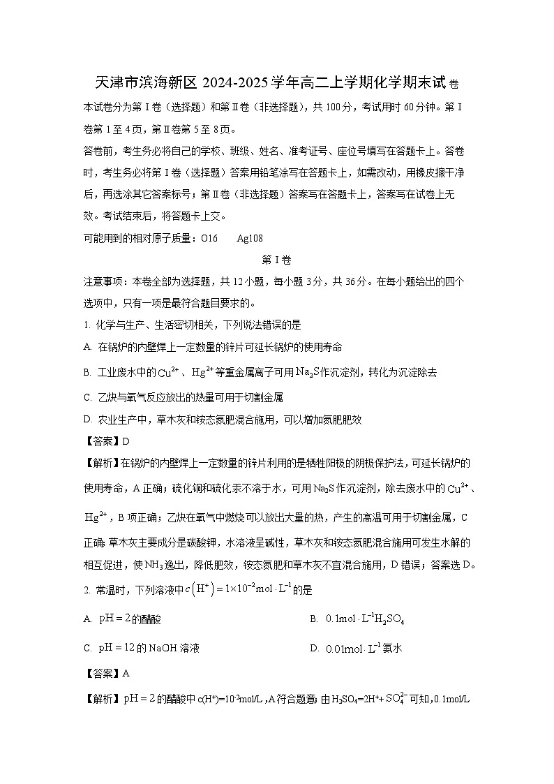 天津市滨海新区2024-2025学年高二上学期化学期末化学试卷（解析版）第1页