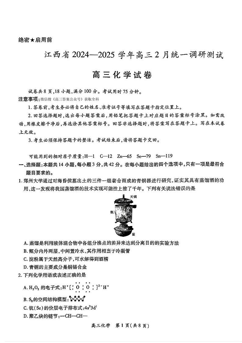 2025年江西上进联考高三下学期2月化学试题及答案第1页