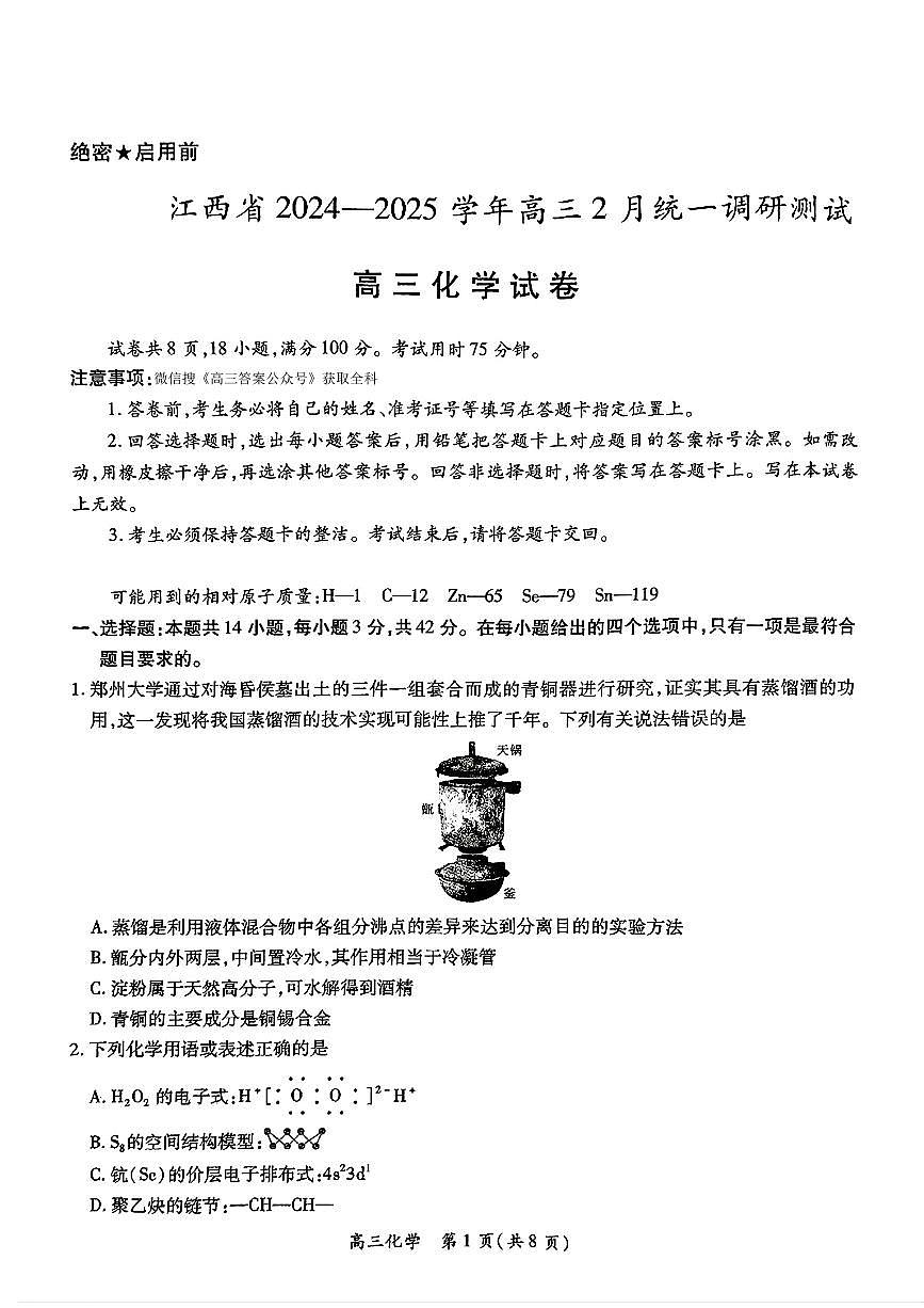 2025年江西上进联考高三下学期2月化学试题及答案第1页