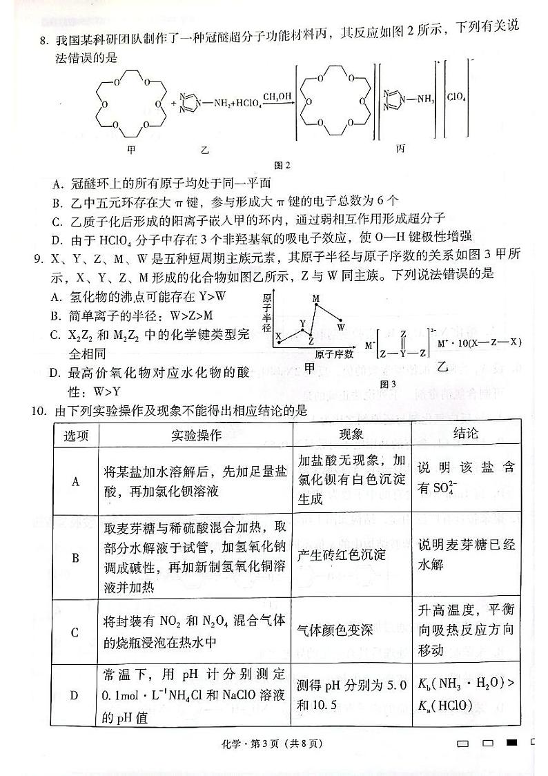 云南师范大学附属中学2025届高三下学期开学考试化学第3页