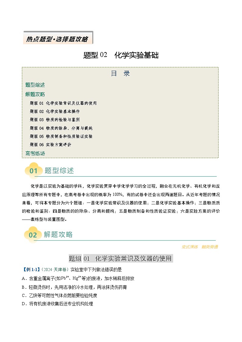 题型02 化学实验基础-高考化学二轮热点题型归纳与变式演练（新高考通用）（解析版）第1页