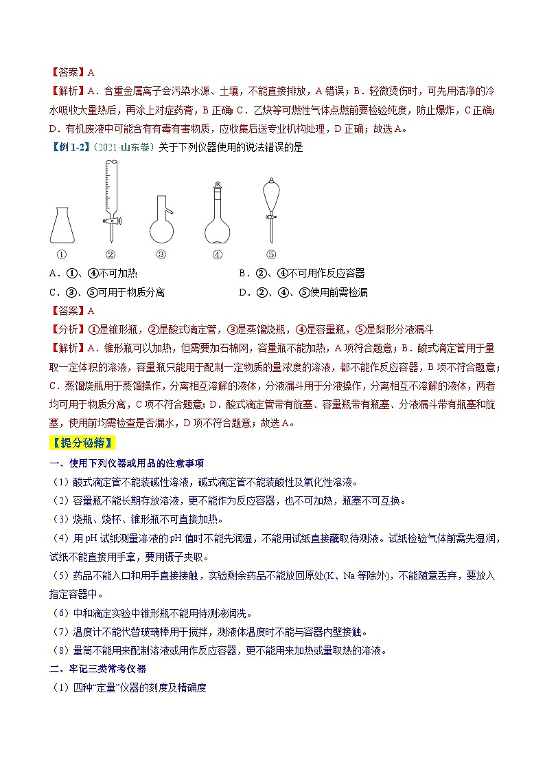 题型02 化学实验基础-高考化学二轮热点题型归纳与变式演练（新高考通用）（解析版）第2页
