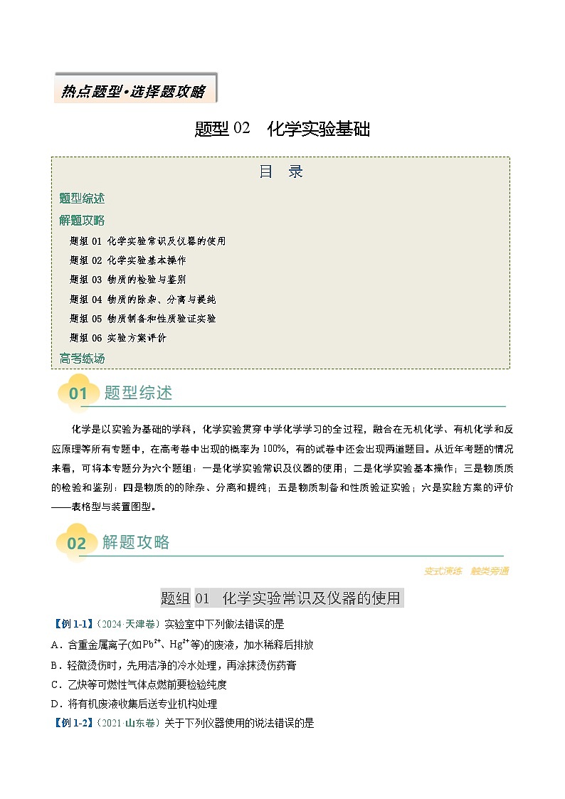 题型02 化学实验基础-高考化学二轮热点题型归纳与变式演练（新高考通用）（原卷版）第1页