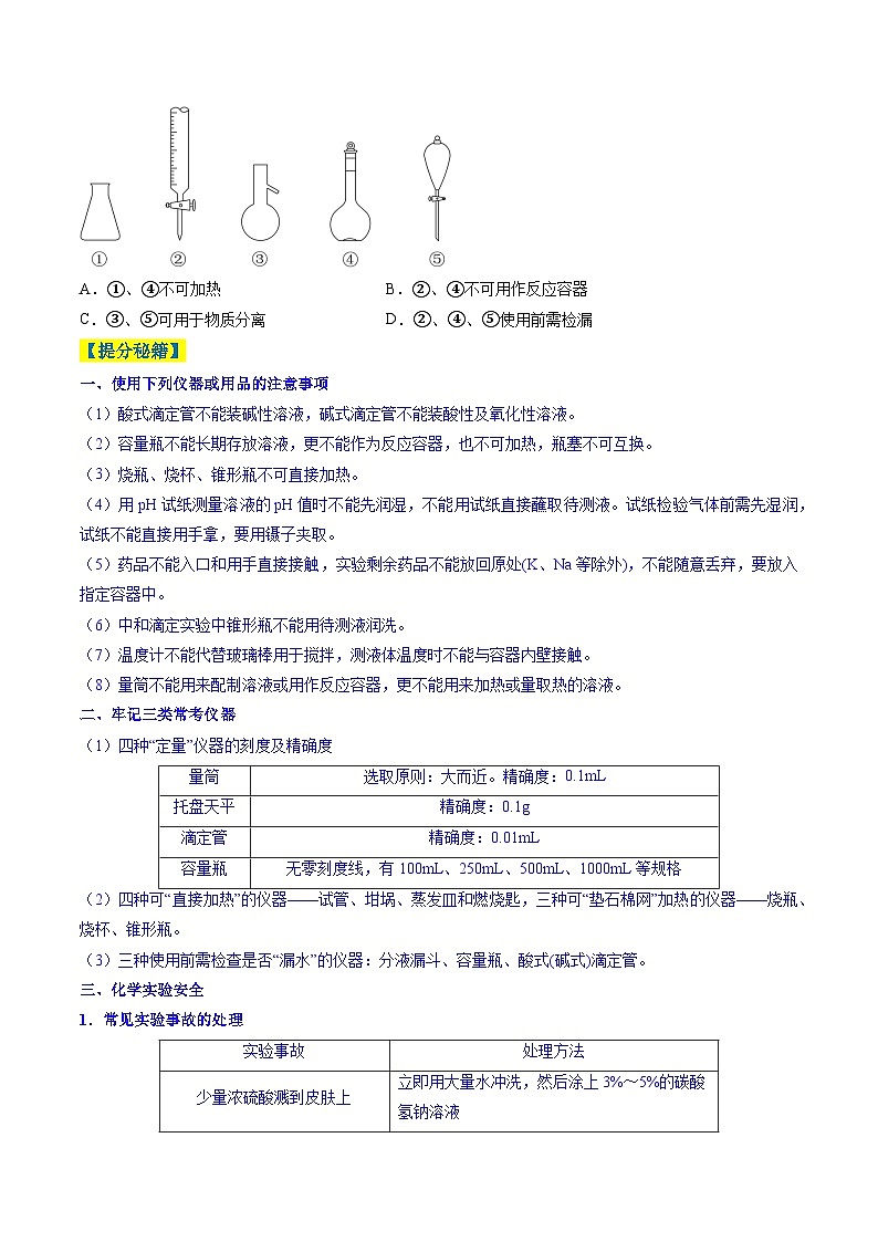 题型02 化学实验基础-高考化学二轮热点题型归纳与变式演练（新高考通用）（原卷版）第2页