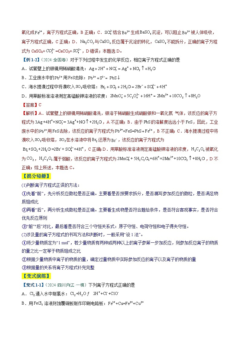 题型05 离子反应-高考化学二轮热点题型归纳与变式演练（新高考通用）（解析版） 第2页