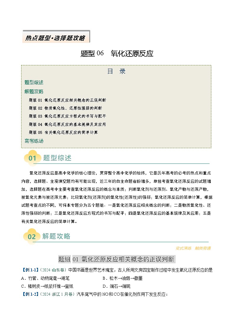 题型06 氧化还原反应（原卷版）第1页