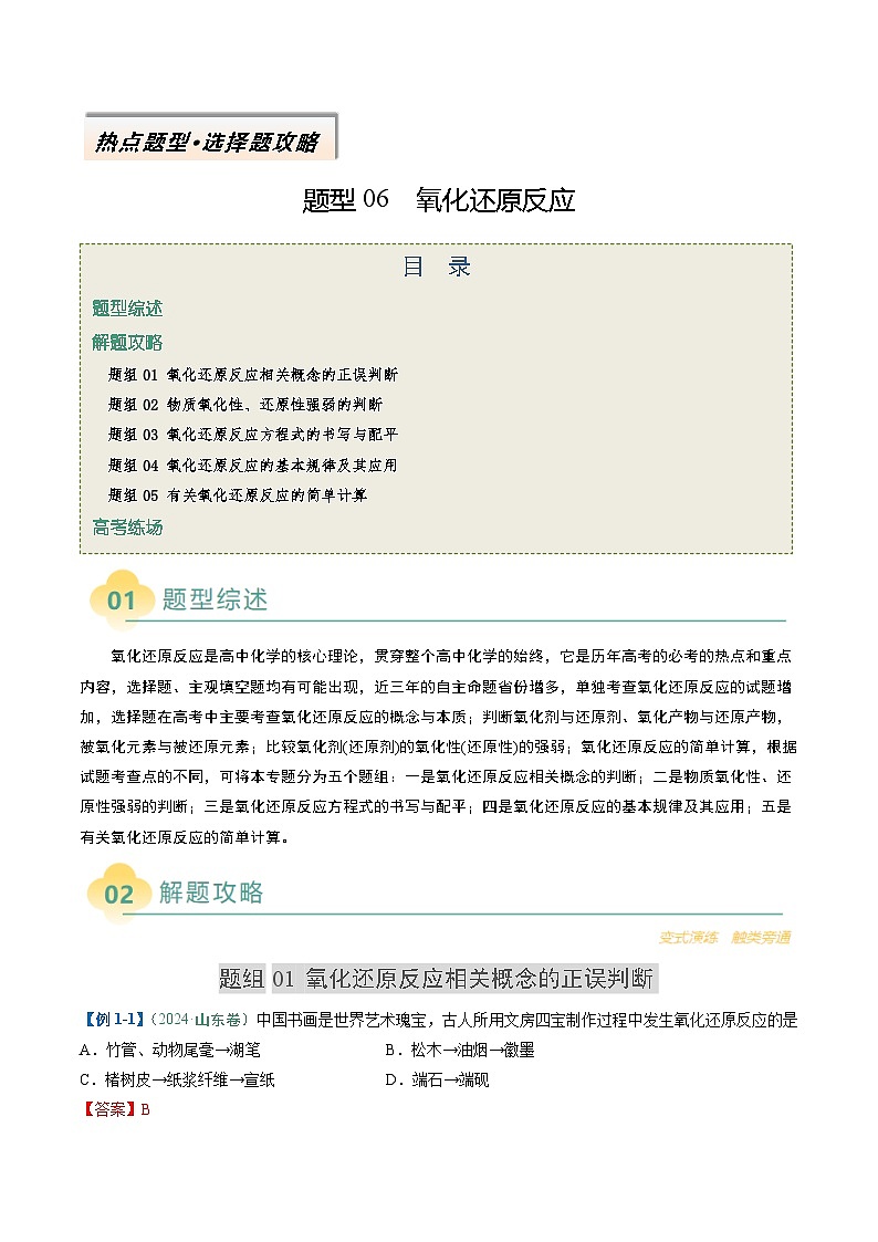 题型06 氧化还原反应（解析版）第1页