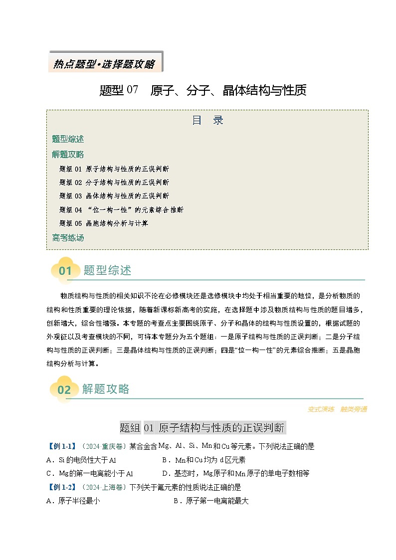 题型07 原子、分子、晶体结构与性质（原卷版）第1页