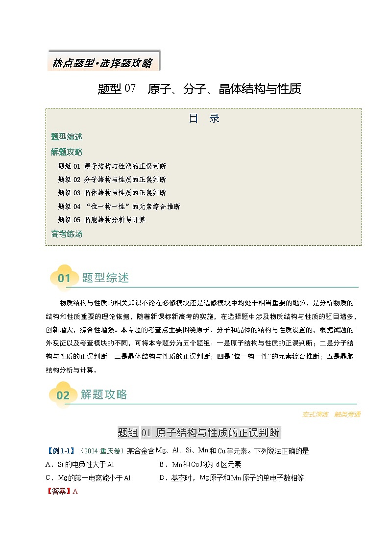 题型07 原子、分子、晶体结构与性质（解析版）第1页