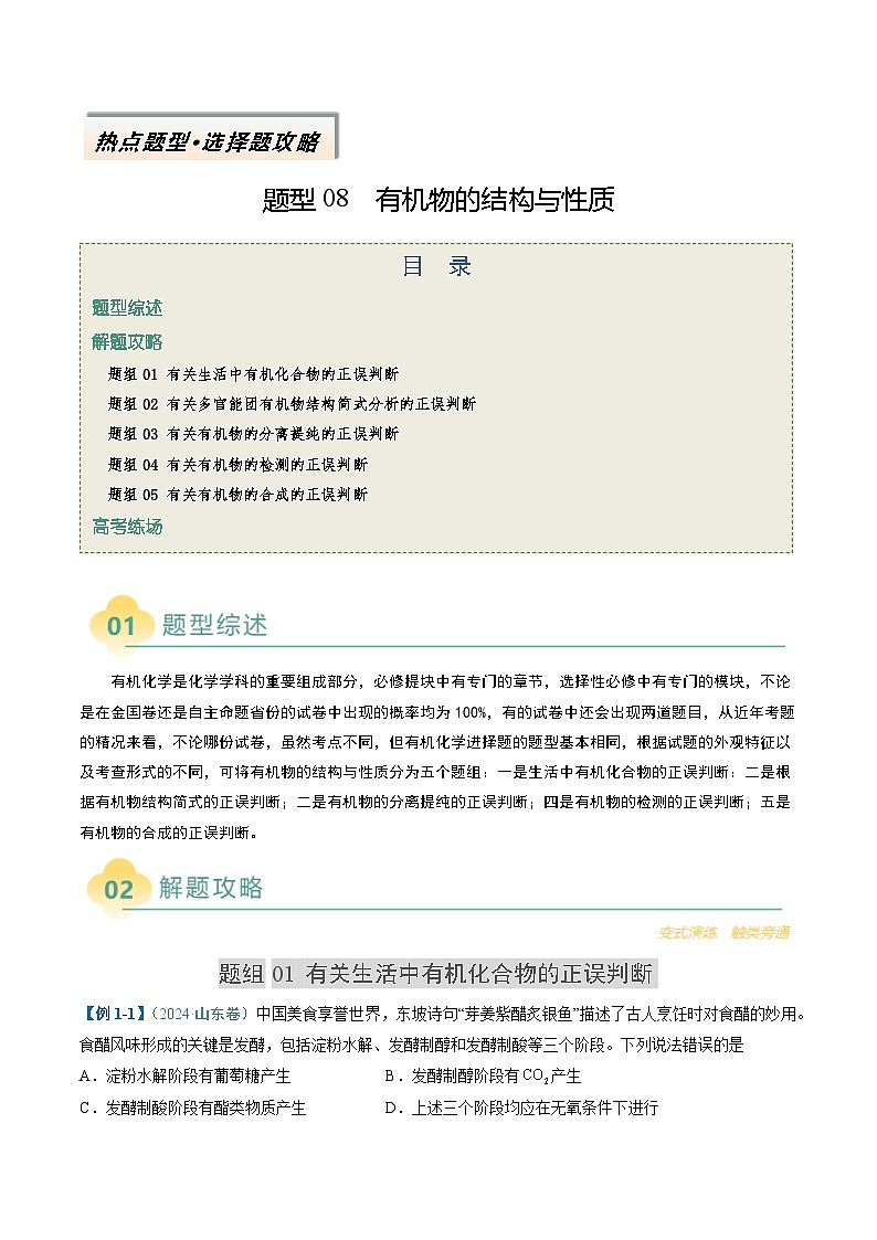 题型08 有机物的结构与性质（解析版）第1页